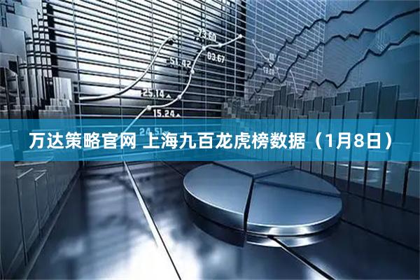 万达策略官网 上海九百龙虎榜数据（1月8日）